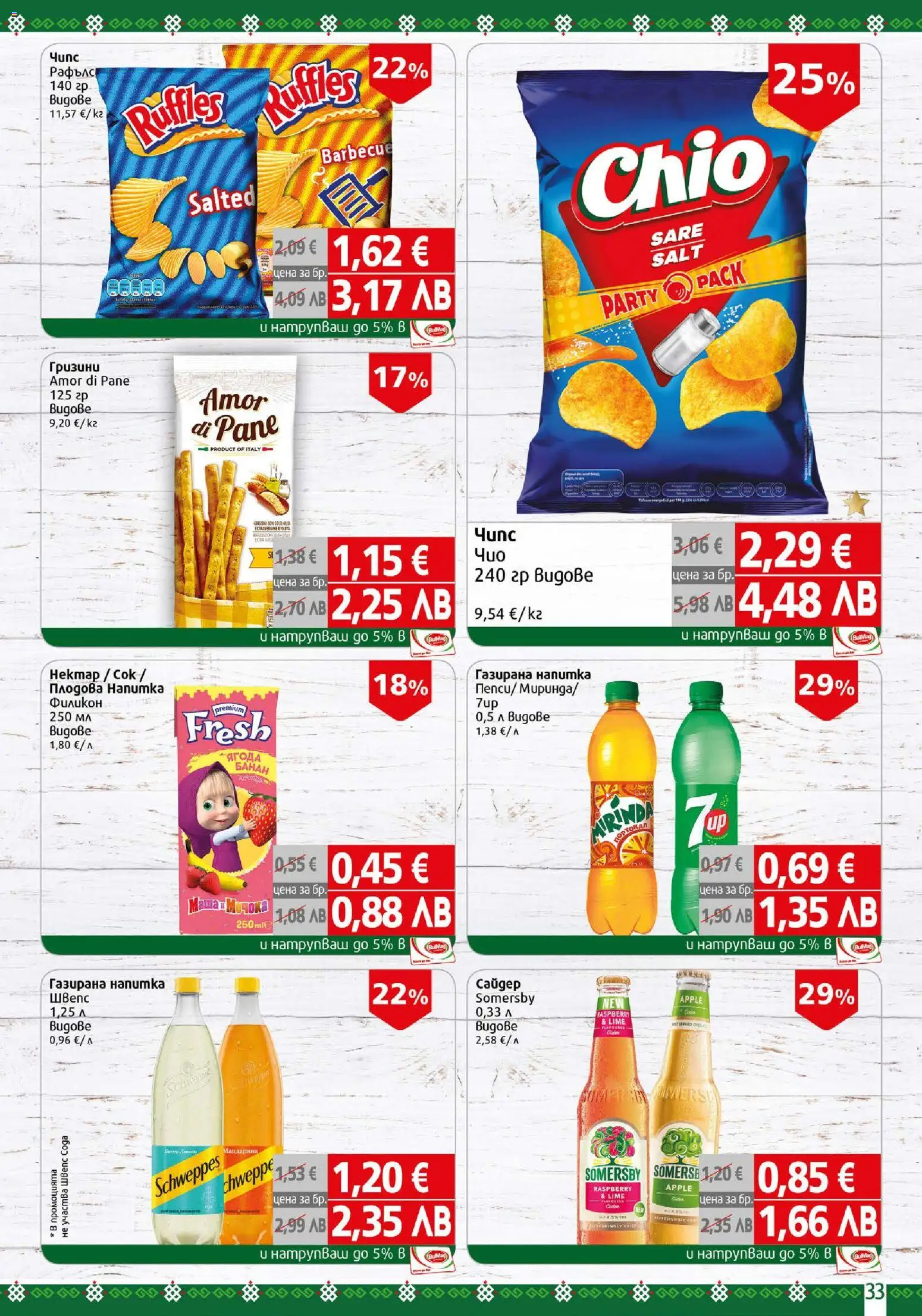 {H1} | Страница: 33 | Продукти: Напитка