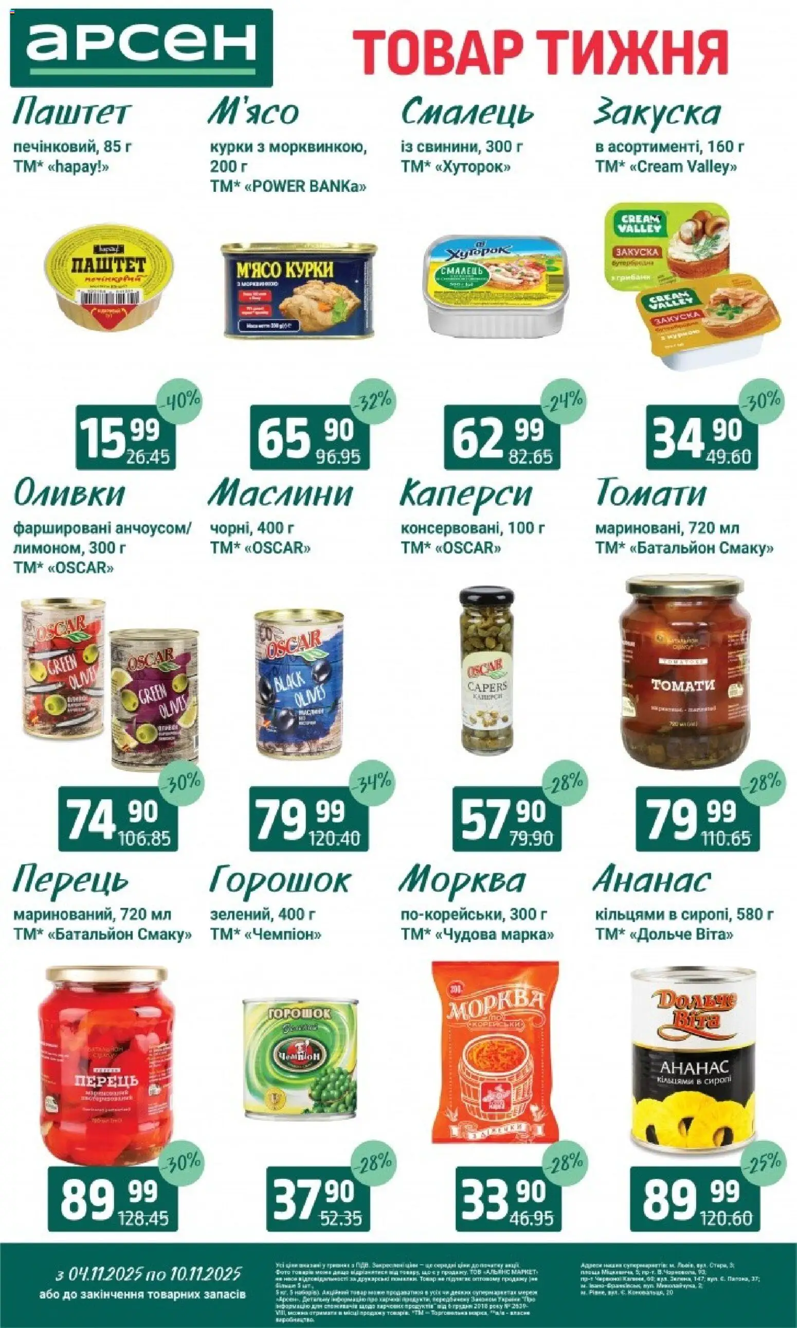 Арсен Kаталог - дійснийкції з 04.11.2025 | Сторінка: 6 | Товари: Ананас, Перець, Паштет, Оливки