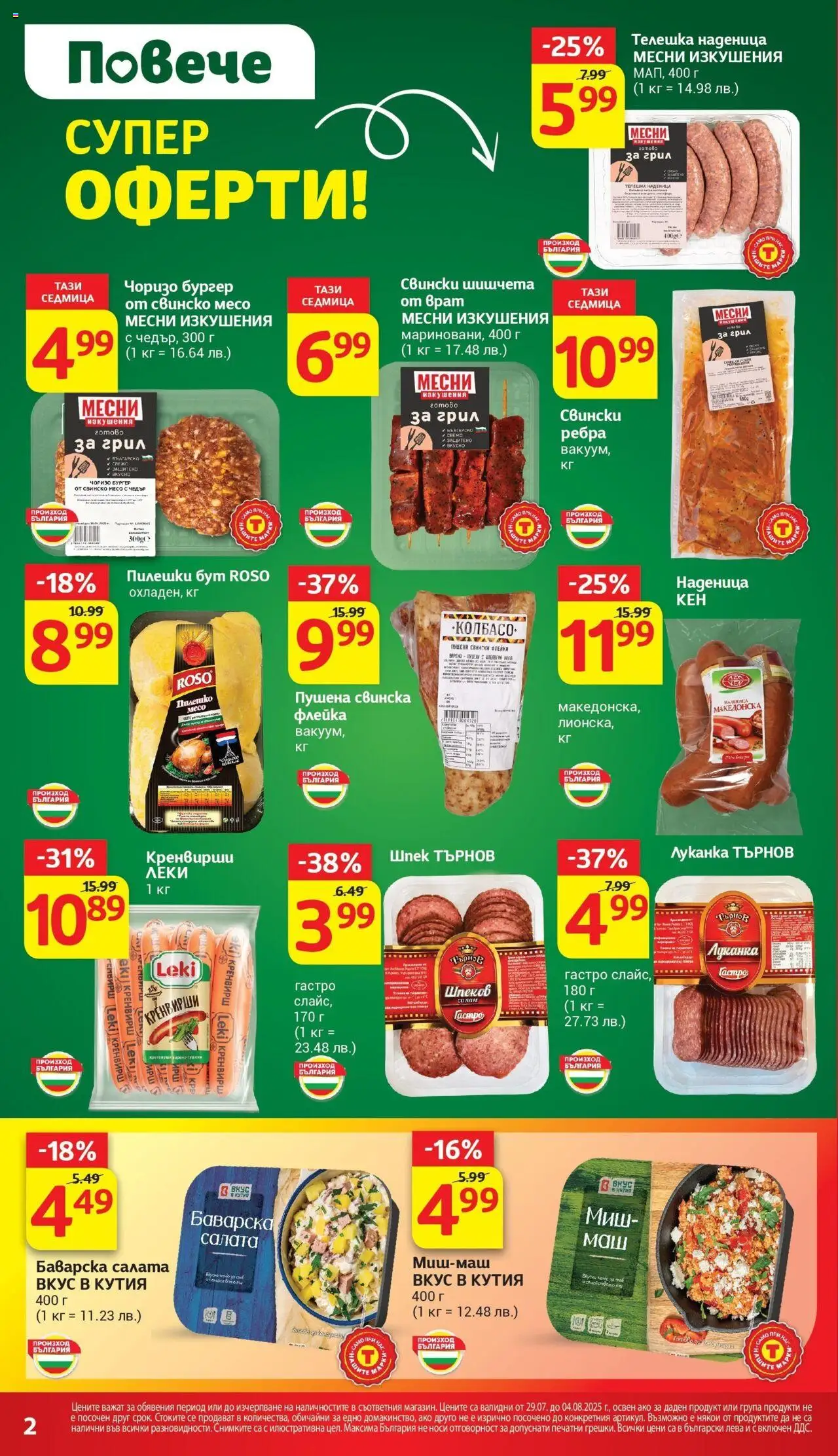  | Страница: 4 | Продукти: Грил, Миш-маш, Шишчета, Чедър