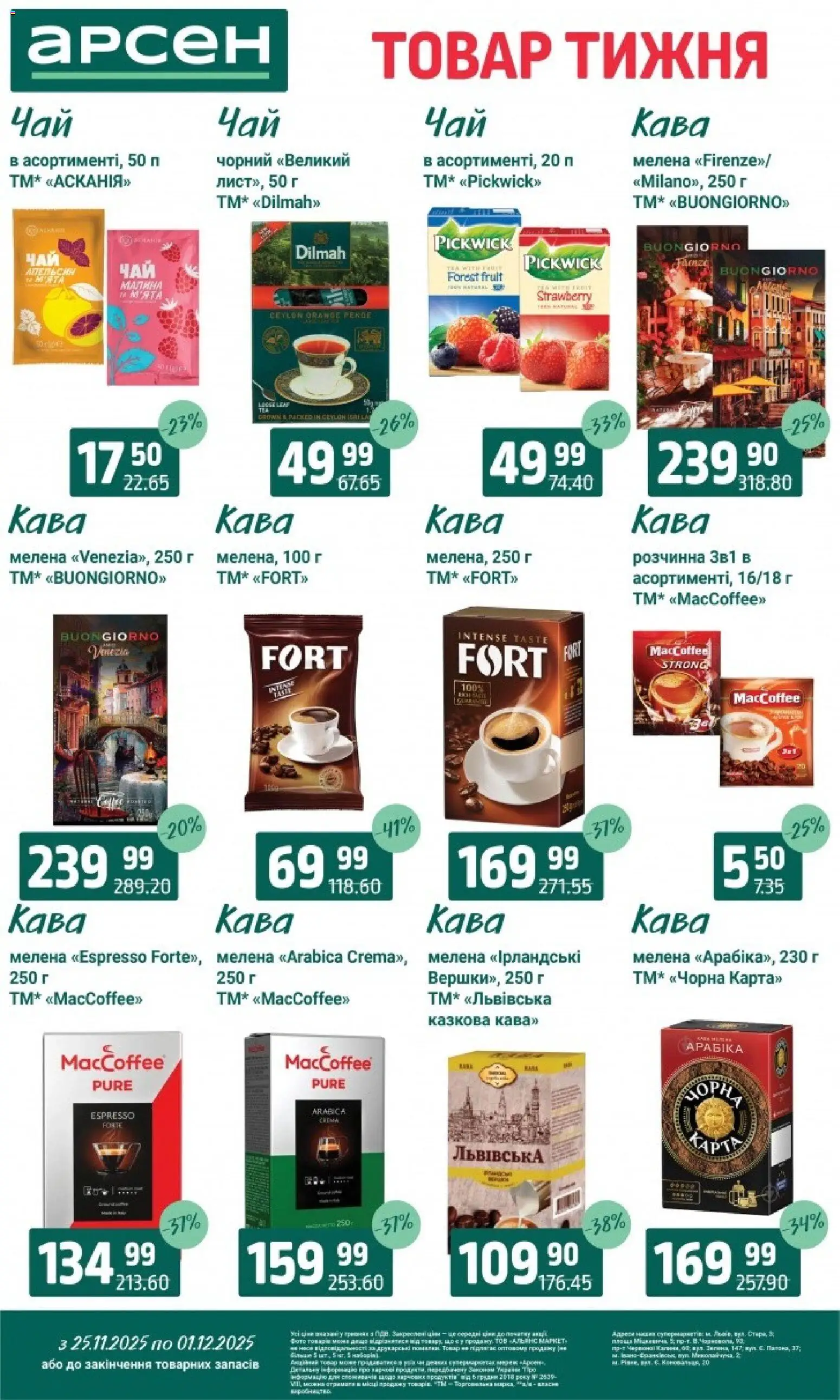 Арсен Kаталог - дійснийкції з 25.11.2025 | Сторінка: 26 | Товари: Кава, Малина