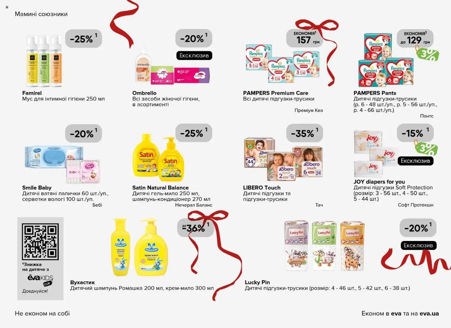 Eva Kаталог - дійснийкції з 18.12.2025 | Сторінка: 35 | Товари: Шампунь, Підгузки, Палички