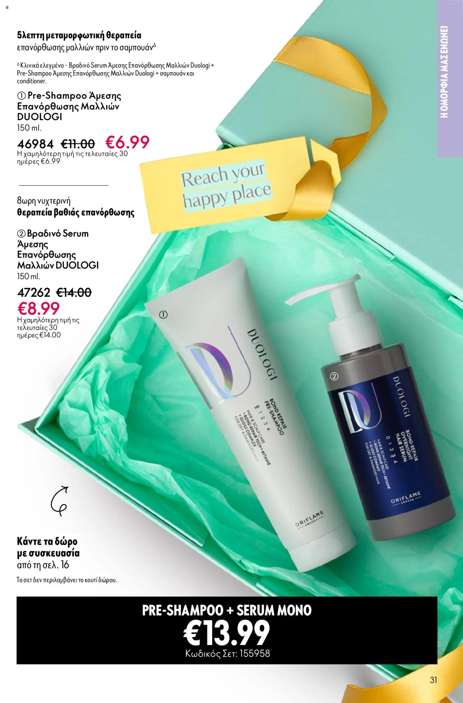 Oriflame - eCatalogue 07 – σε ισχύ από 13.05.2026 | Σελίδα: 31