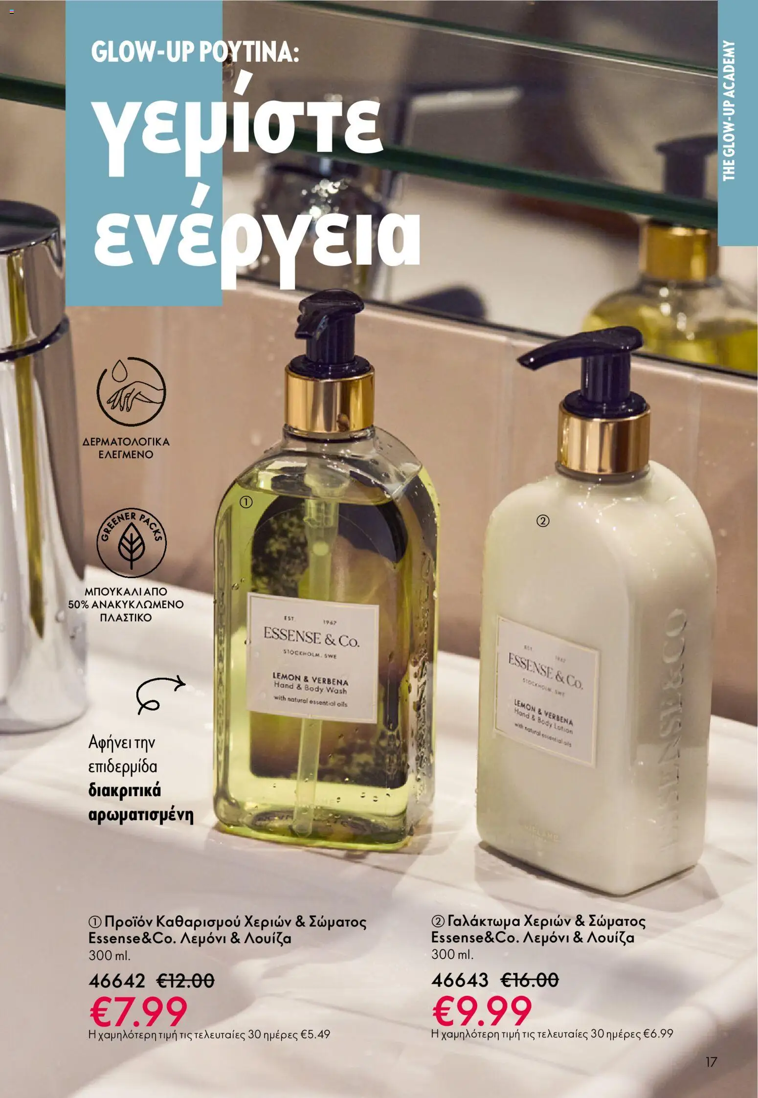 Oriflame - eCatalogue 01 – σε ισχύ από 31.12.2025 | Σελίδα: 17