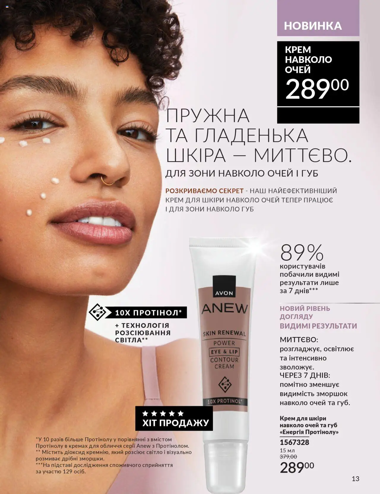 AVON Kаталог - дійснийкції з 01.10.2025 | Сторінка: 13 | Товари: Крем