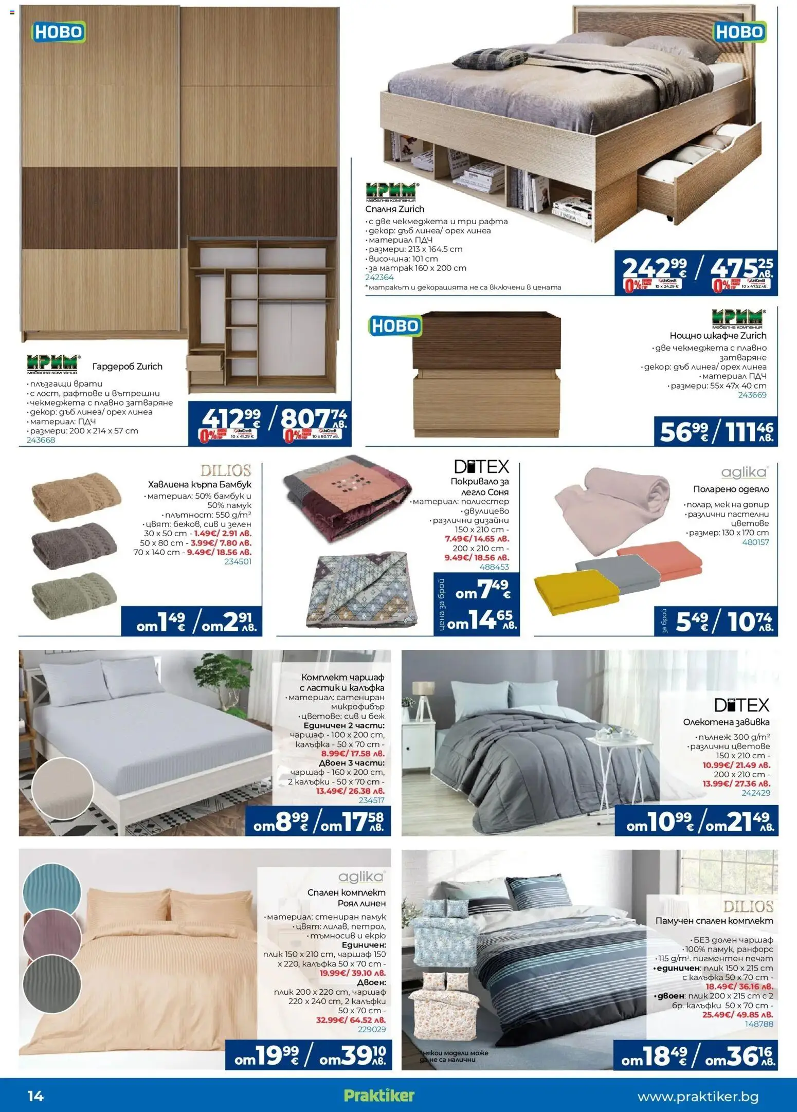 {H1} | Страница: 14 | Продукти: Покривало, Чаршаф, Одеяло, Кърпа