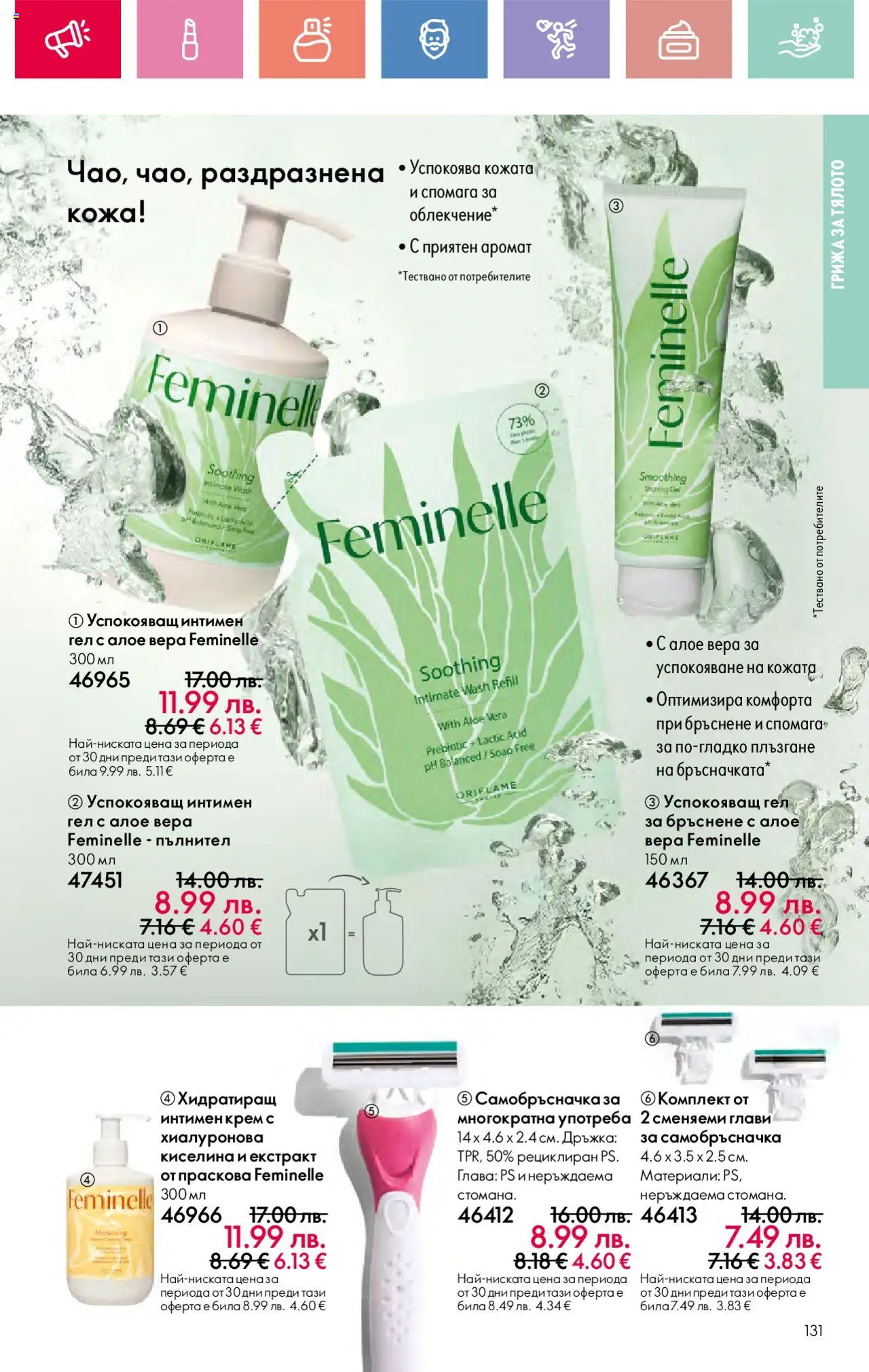  | Страница: 131 | Продукти: Крем, Праскова, Самобръсначка, Аромат