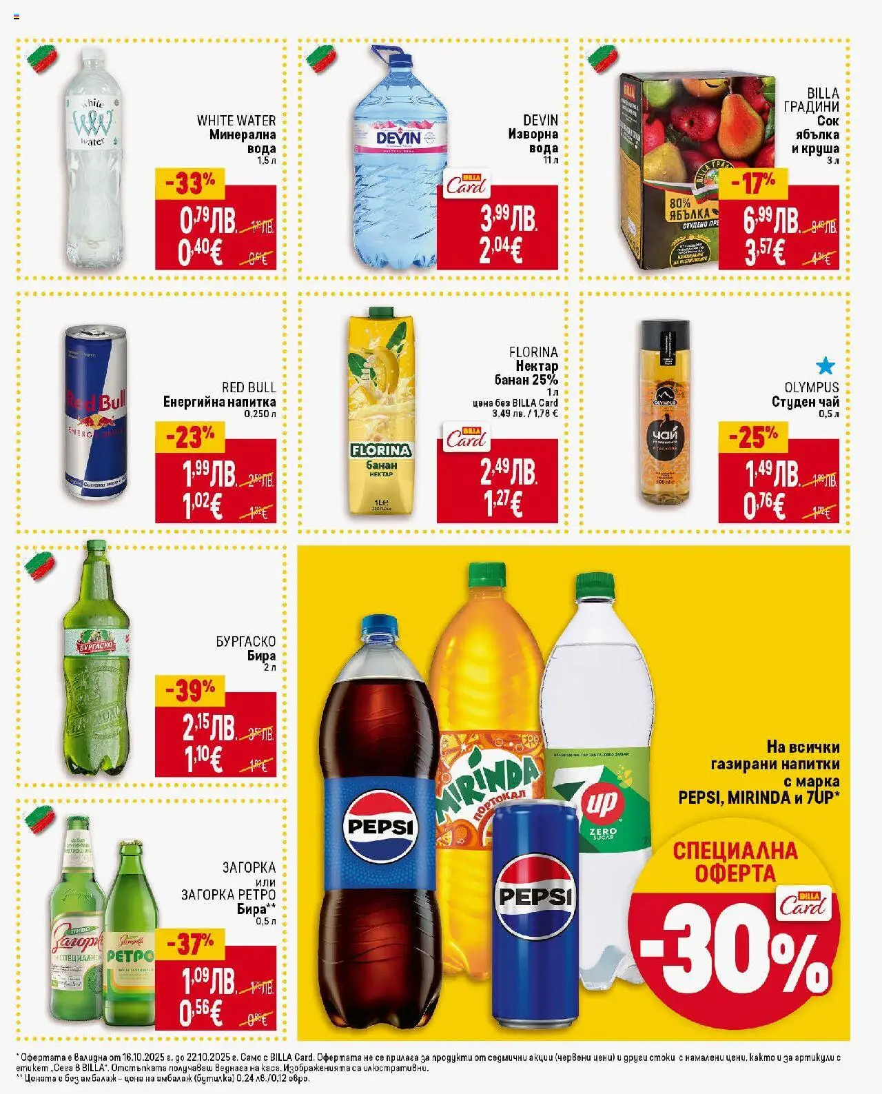 {H1} | Страница: 31 | Продукти: Вода, Минерална вода, Енергийна напитка, Изворна вода