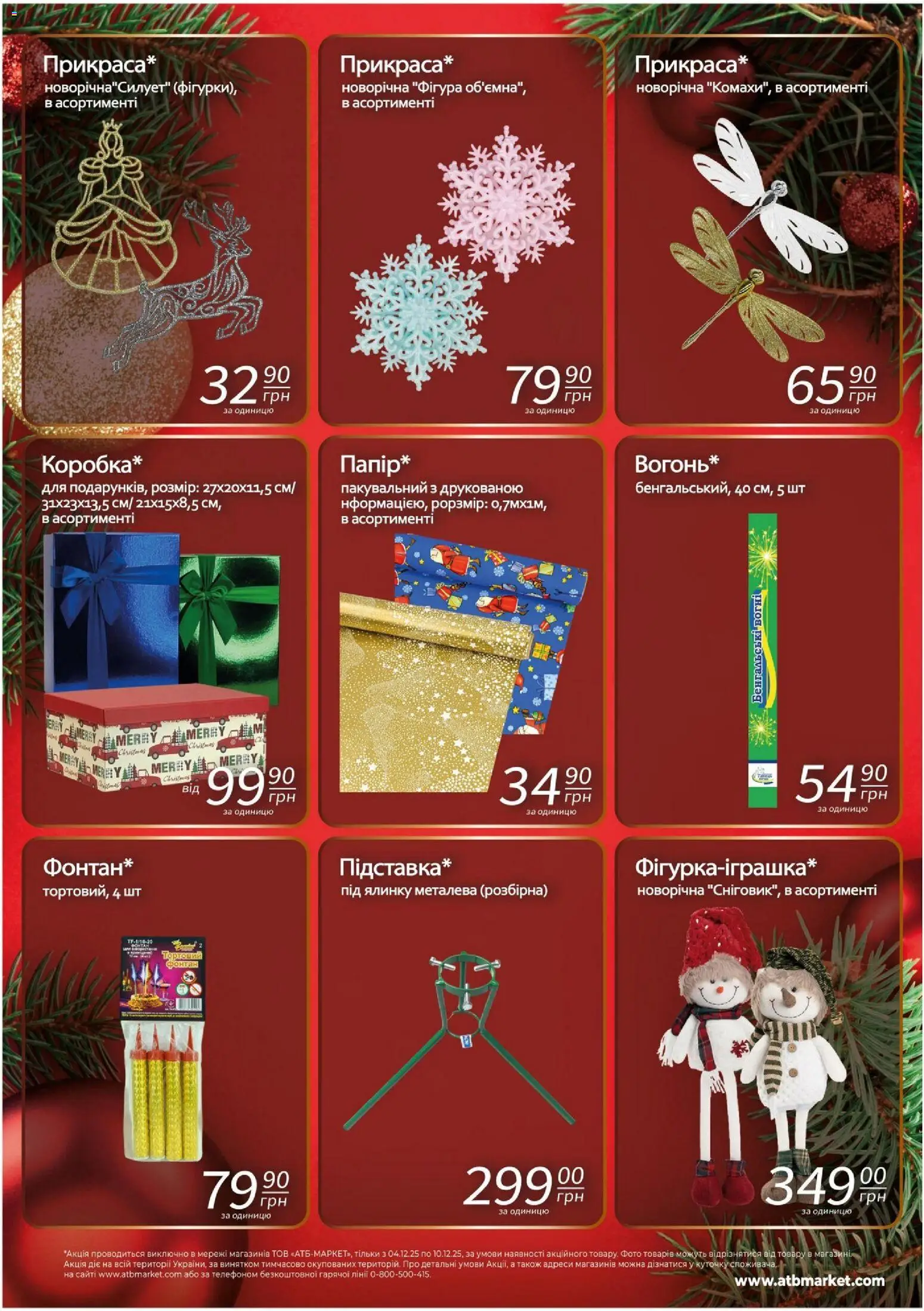 АТБ Kаталог - дійснийкції з 04.12.2025 | Сторінка: 2