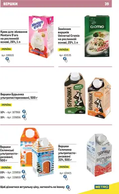 Metro акції дійснийкції з 01.06.2025 | Сторінка: 39 | Товари: Вершки, Крем
