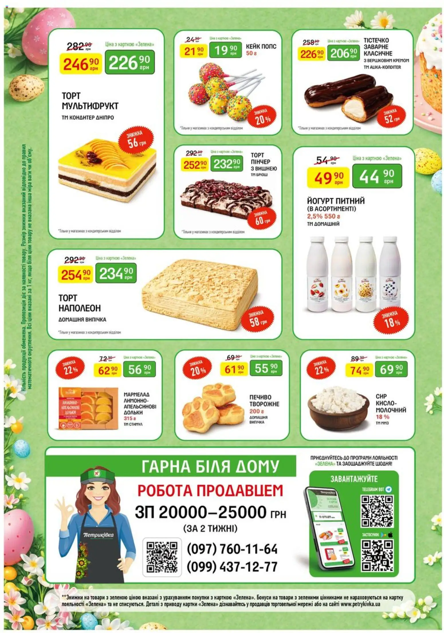 Петриківка Kаталог - дійснийкції з 23.03.2026 | Сторінка: 4 | Товари: Печиво, Мармелад, Ваги, Йогурт