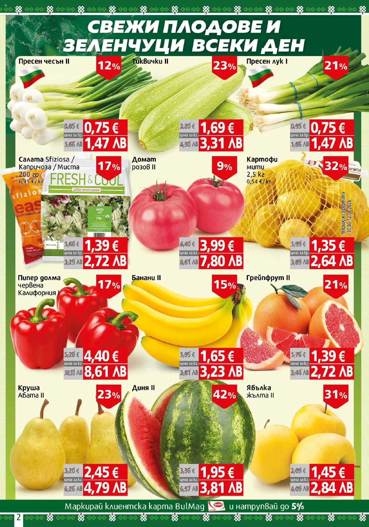 {H1} | Страница: 2 | Продукти: Грейпфрут, Лук, Круша, Банани