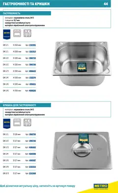 Metro акції дійснийкції з 16.07.2025 | Сторінка: 44 | Товари: Кришка
