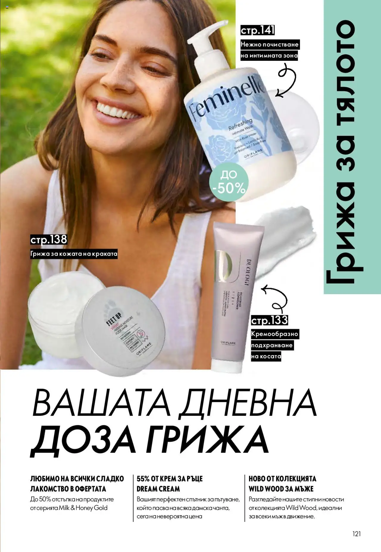  | Страница: 121 | Продукти: Крем, Крем за ръце