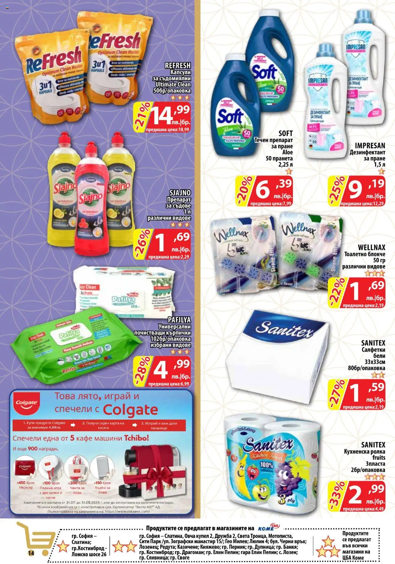  | Страница: 14 | Продукти: Тоалетно блокче, Поли, Игра, Кърпа