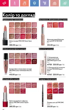 Oriflame Kаталог - дійснийкції з 14.07.2025 | Сторінка: 44 | Товари: Олія, Вино, Помада, Олівці