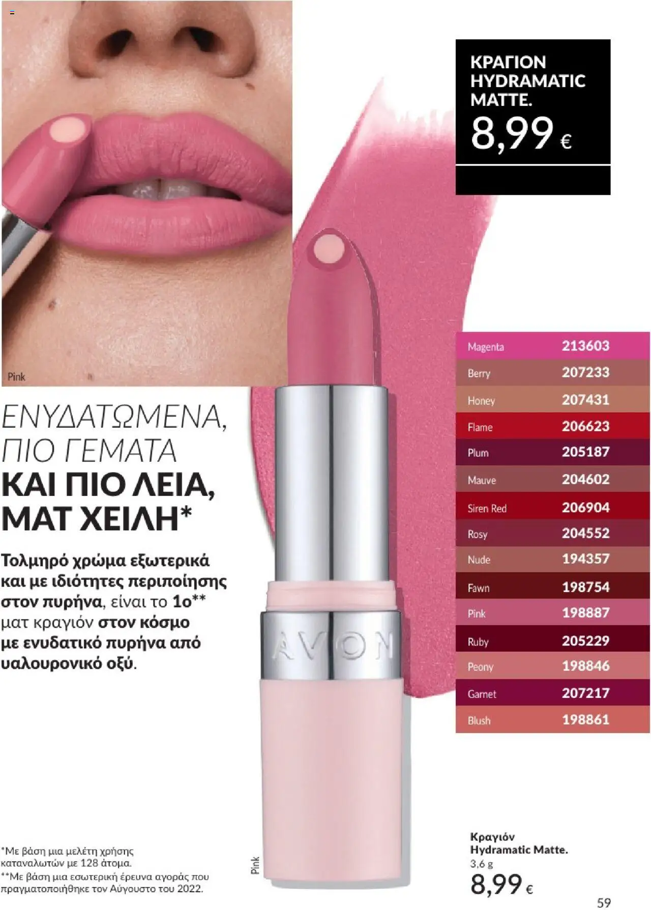  | Σελίδα: 59 | Προϊόντα: Κραγιόν