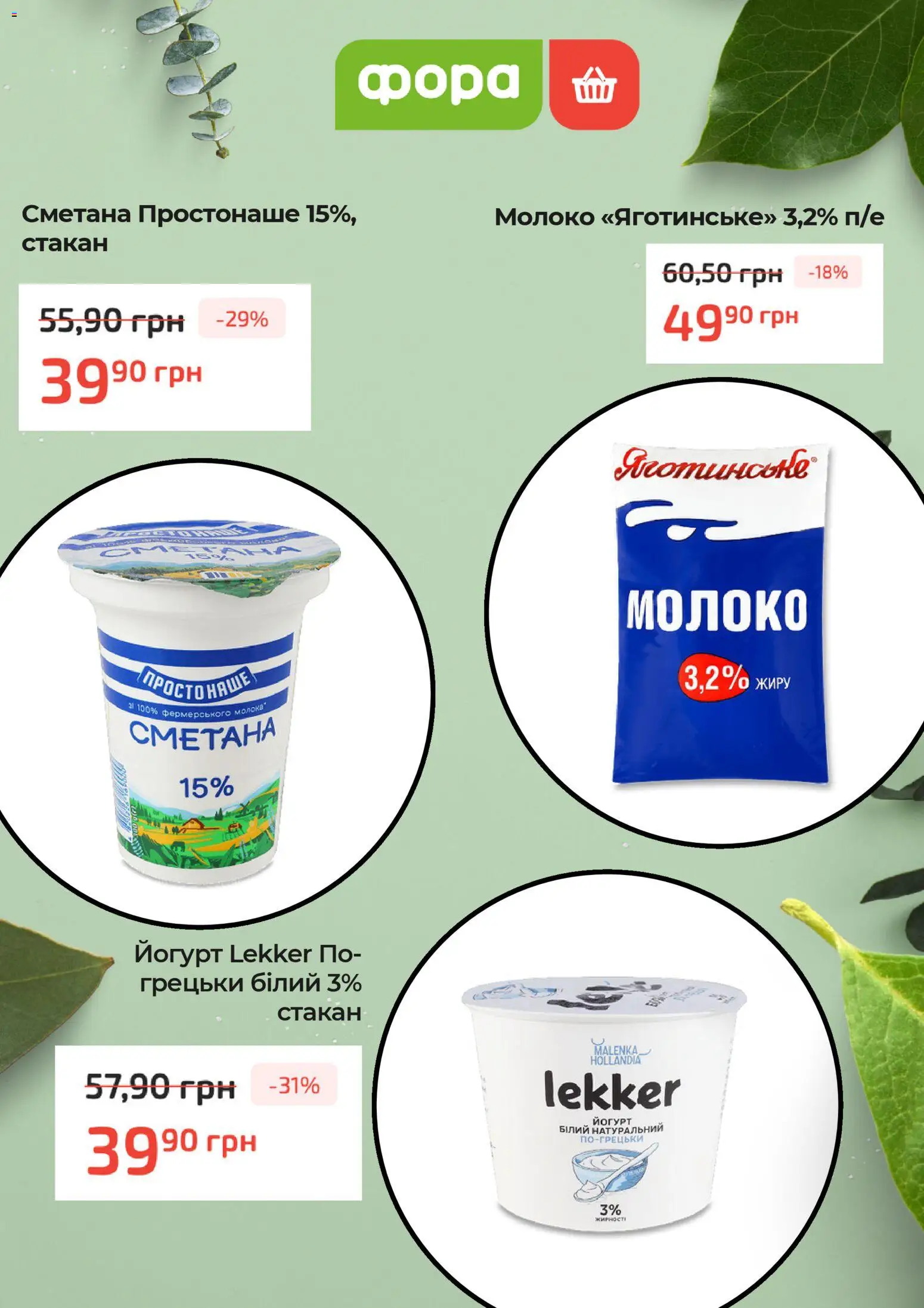 Фора Kаталог - дійснийкції з 05.02.2026 | Сторінка: 5