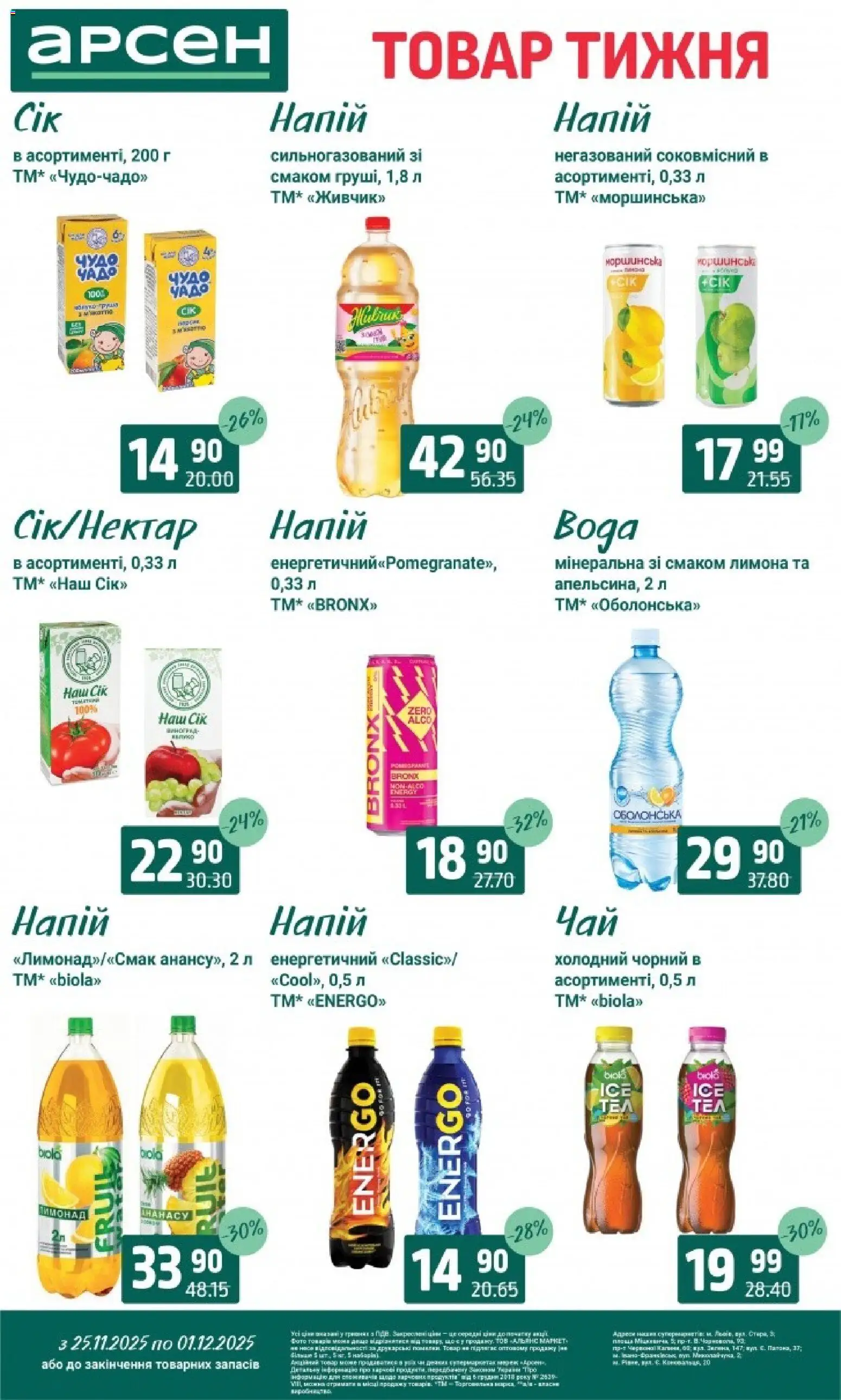 Арсен Kаталог - дійснийкції з 25.11.2025 | Сторінка: 27 | Товари: Напій, Лимонад