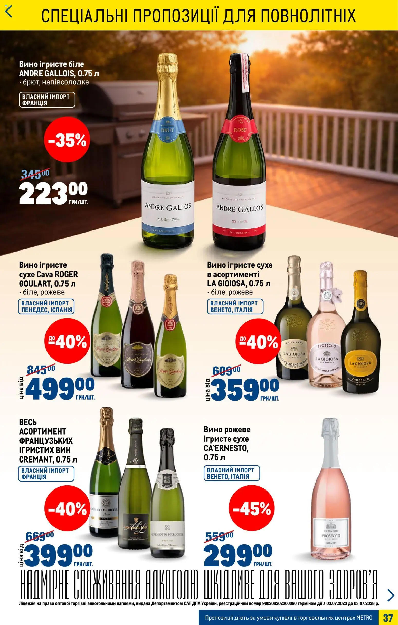 Metro Kаталог - дійснийкції з 15.04.2026 | Сторінка: 37 | Товари: Вино