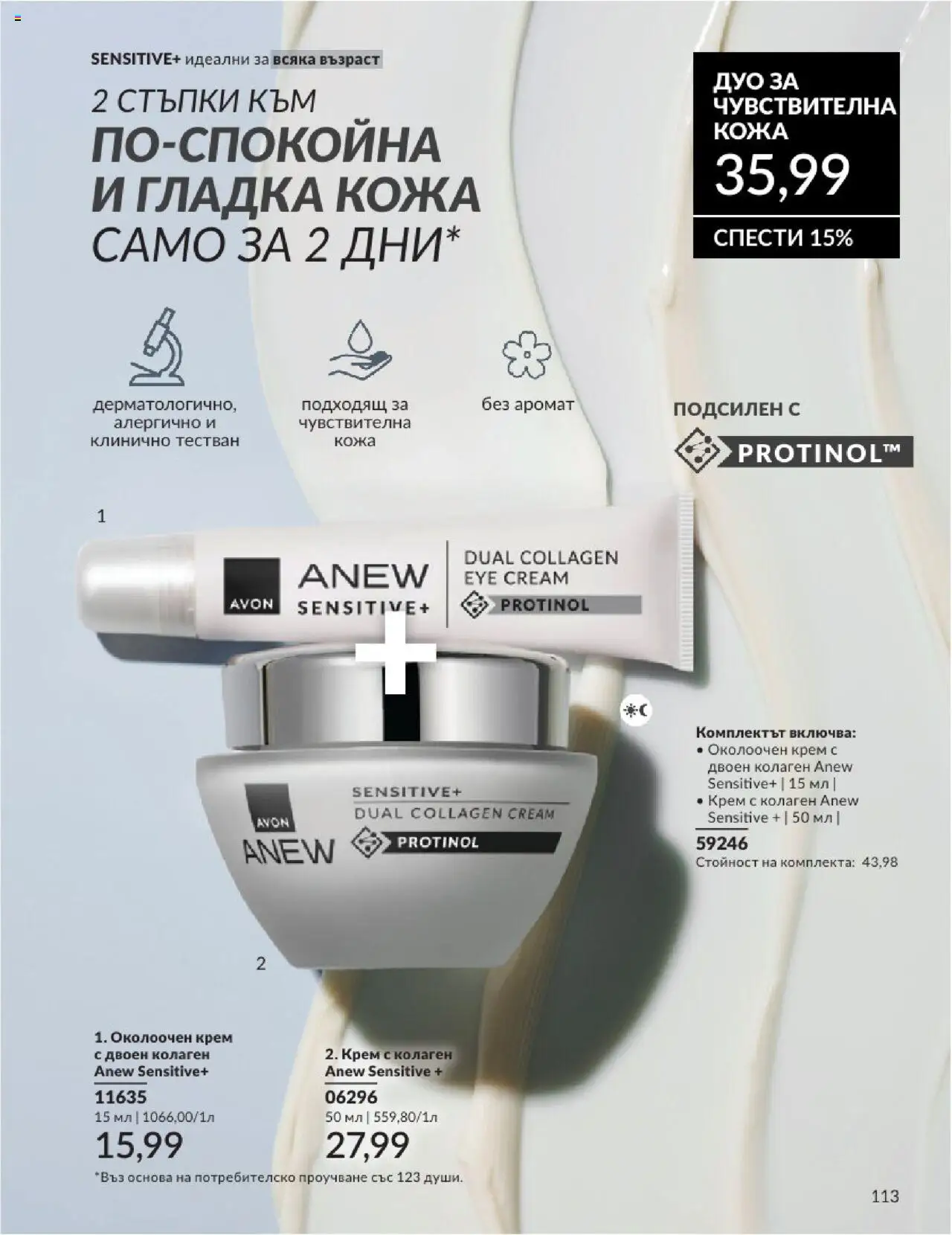  | Страница: 113 | Продукти: Крем, Аромат