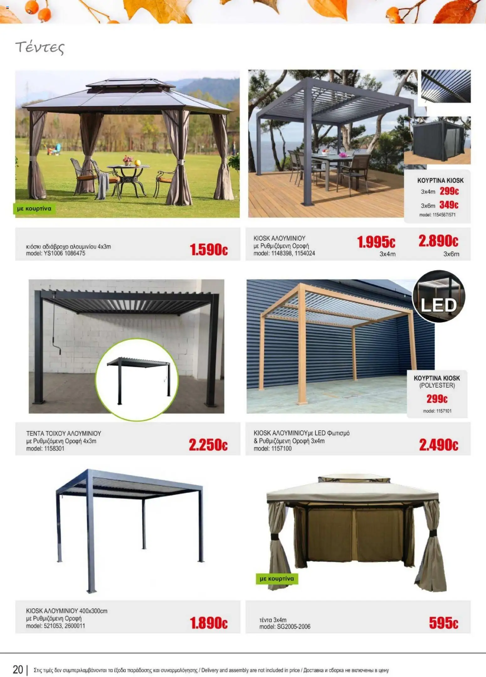 Kleima - Catalogue Outdoor – σε ισχύ από 16.02.2026 | Σελίδα: 20