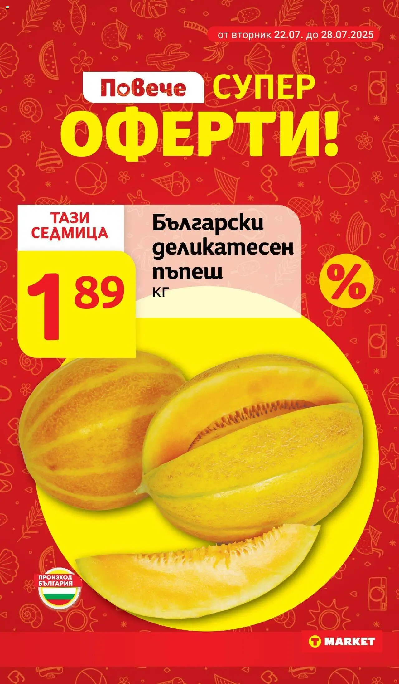  | Страница: 6 | Продукти: Пъпеш