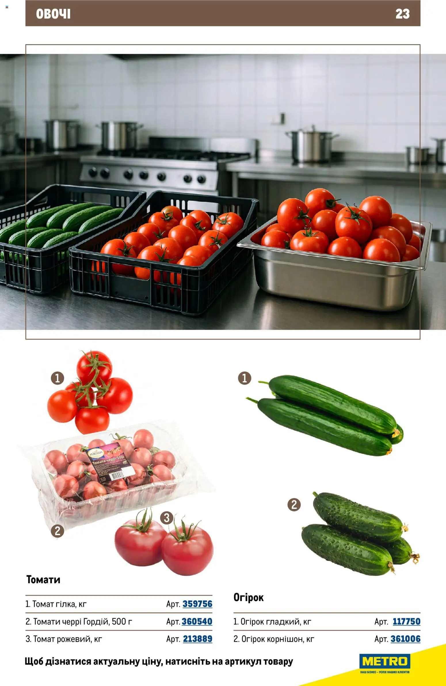 Metro Kаталог - дійснийкції з 26.11.2025 | Сторінка: 23 | Товари: Овочі