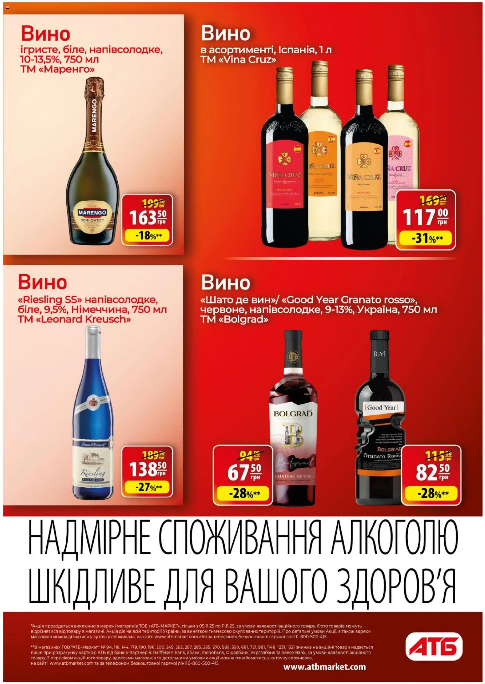 АТБ Kаталог - дійснийкції з 05.11.2025 | Сторінка: 25 | Товари: Вино