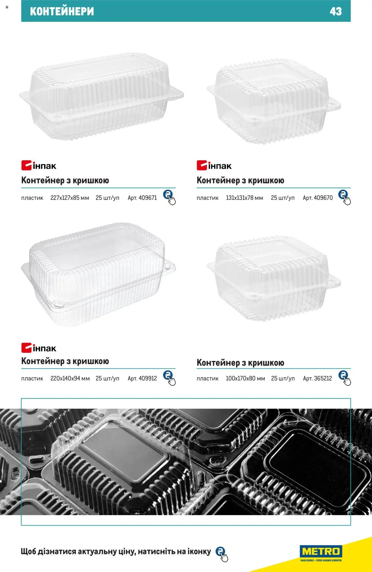 Metro Kаталог - дійснийкції з 27.06.2024 | Сторінка: 43 | Товари: Контейнер