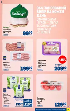 Metro акції дійснийкції з 04.03.2026 | Сторінка: 24 | Товари: Помідори, Салат, Гриль