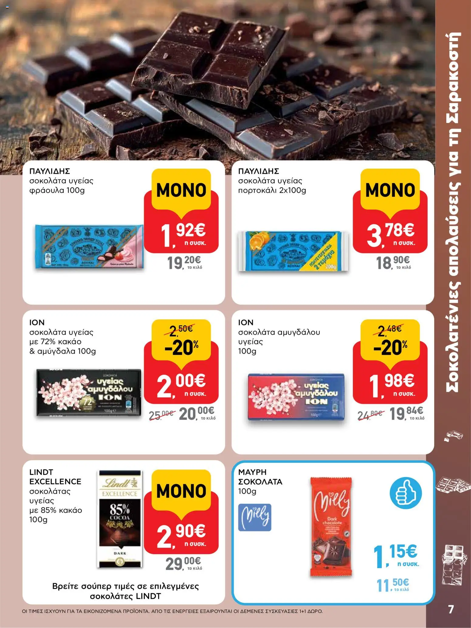  | Σελίδα: 7 | Προϊόντα: Σοκολάτα, Κακάο, Αμύγδαλα, Σοκολάτα υγείας