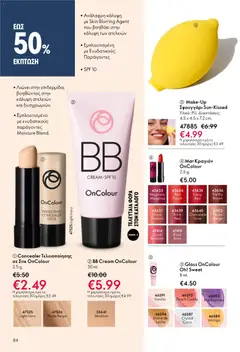  | Σελίδα: 84 | Προϊόντα: Concealer, Σφουγγάρι, Κραγιόν, Lip gloss