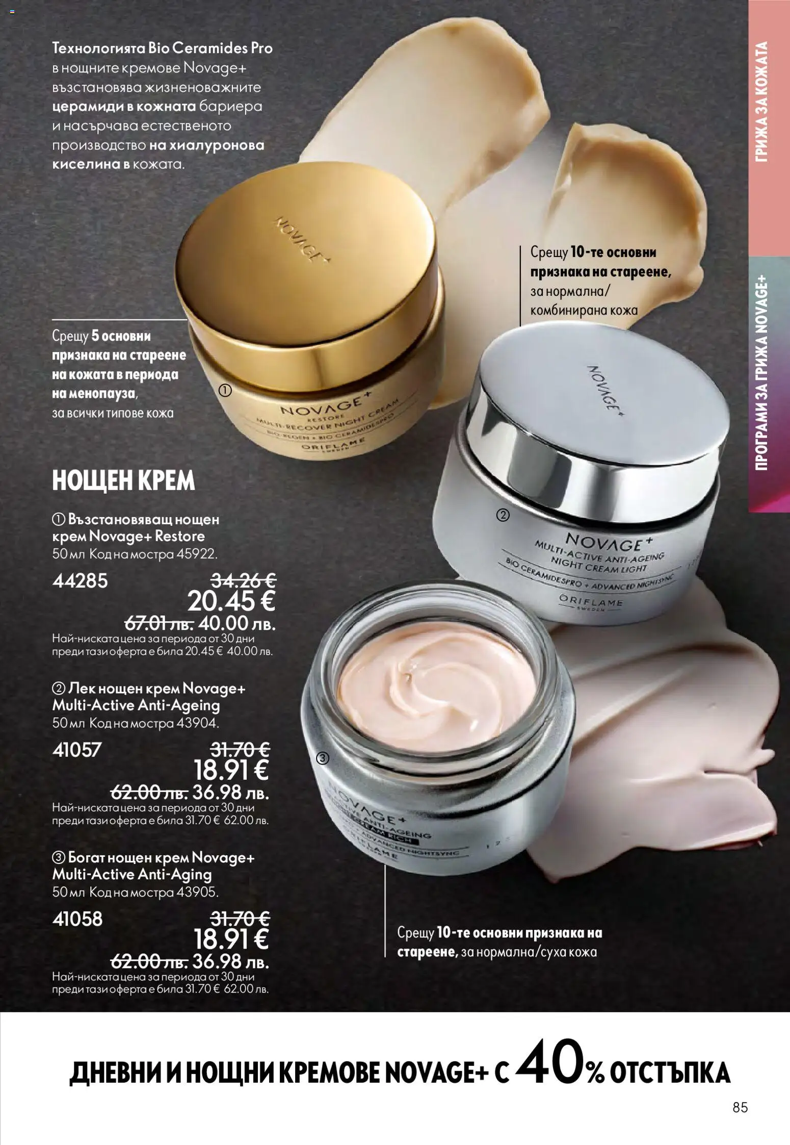 {H1} | Страница: 85 | Продукти: Крем, Нощен крем