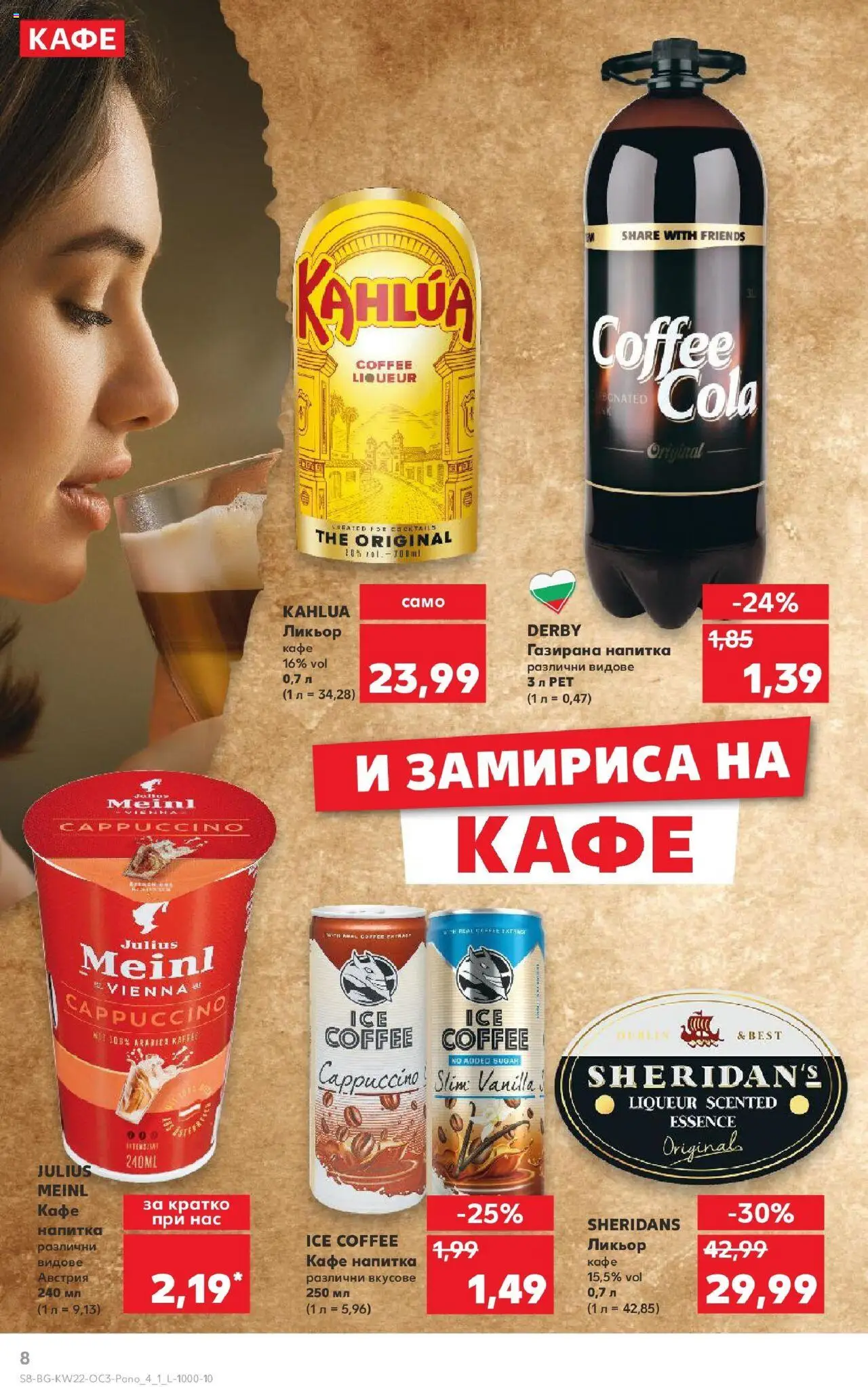  | Страница: 8 | Продукти: Кафе, Напитка