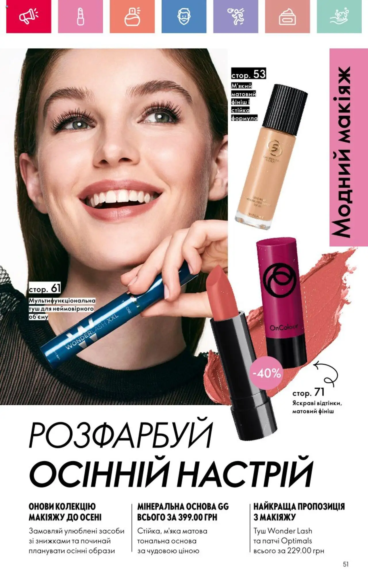Oriflame Kаталог - дійснийкції з 25.08.2025 | Сторінка: 51 | Товари: Туш