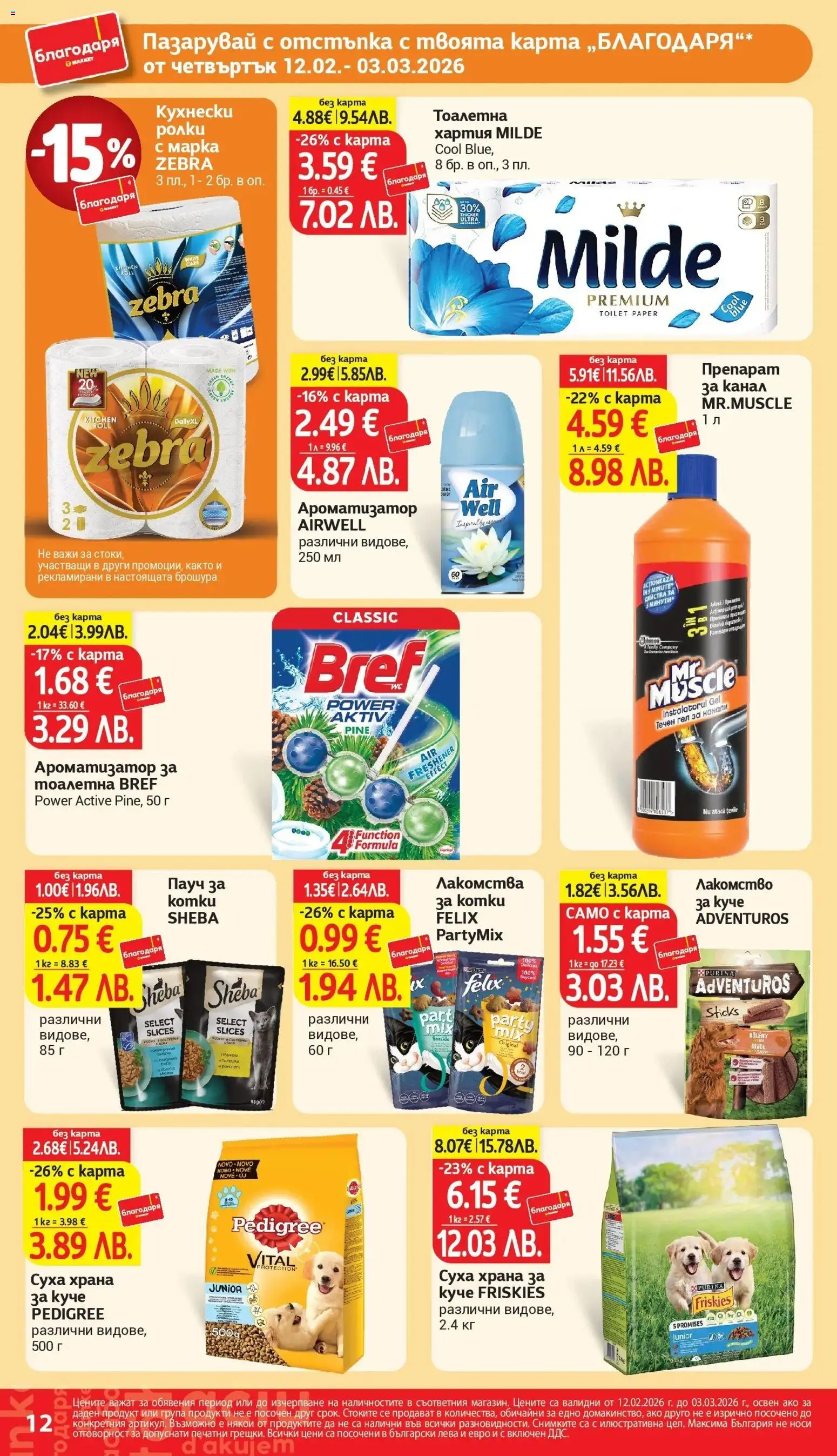 {H1} | Страница: 12 | Продукти: Препарат, Ароматизатор за тоалетна, Хартия, Тоалетна