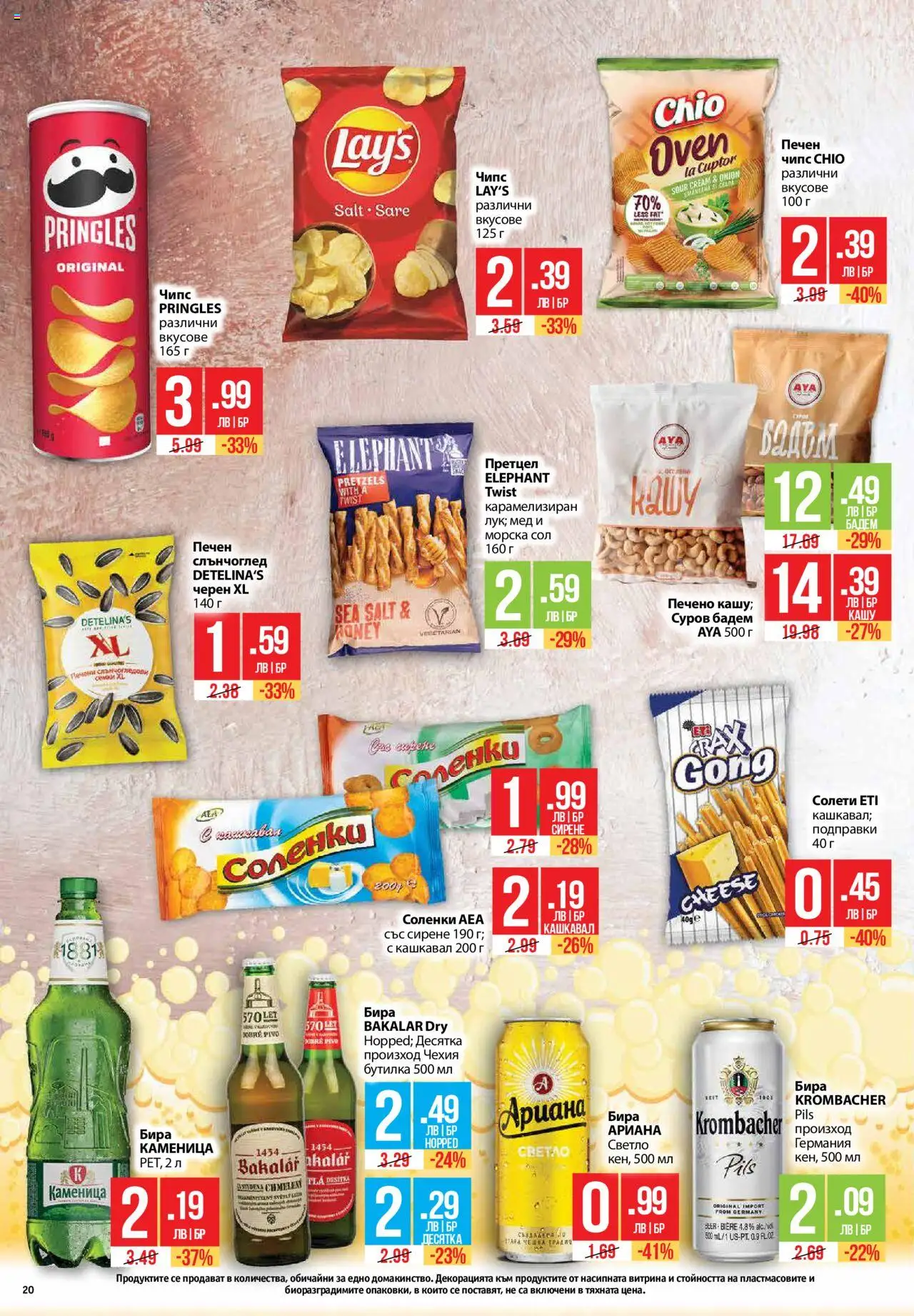  | Страница: 20 | Продукти: Чипс, Бира, Siège bébé, Мед