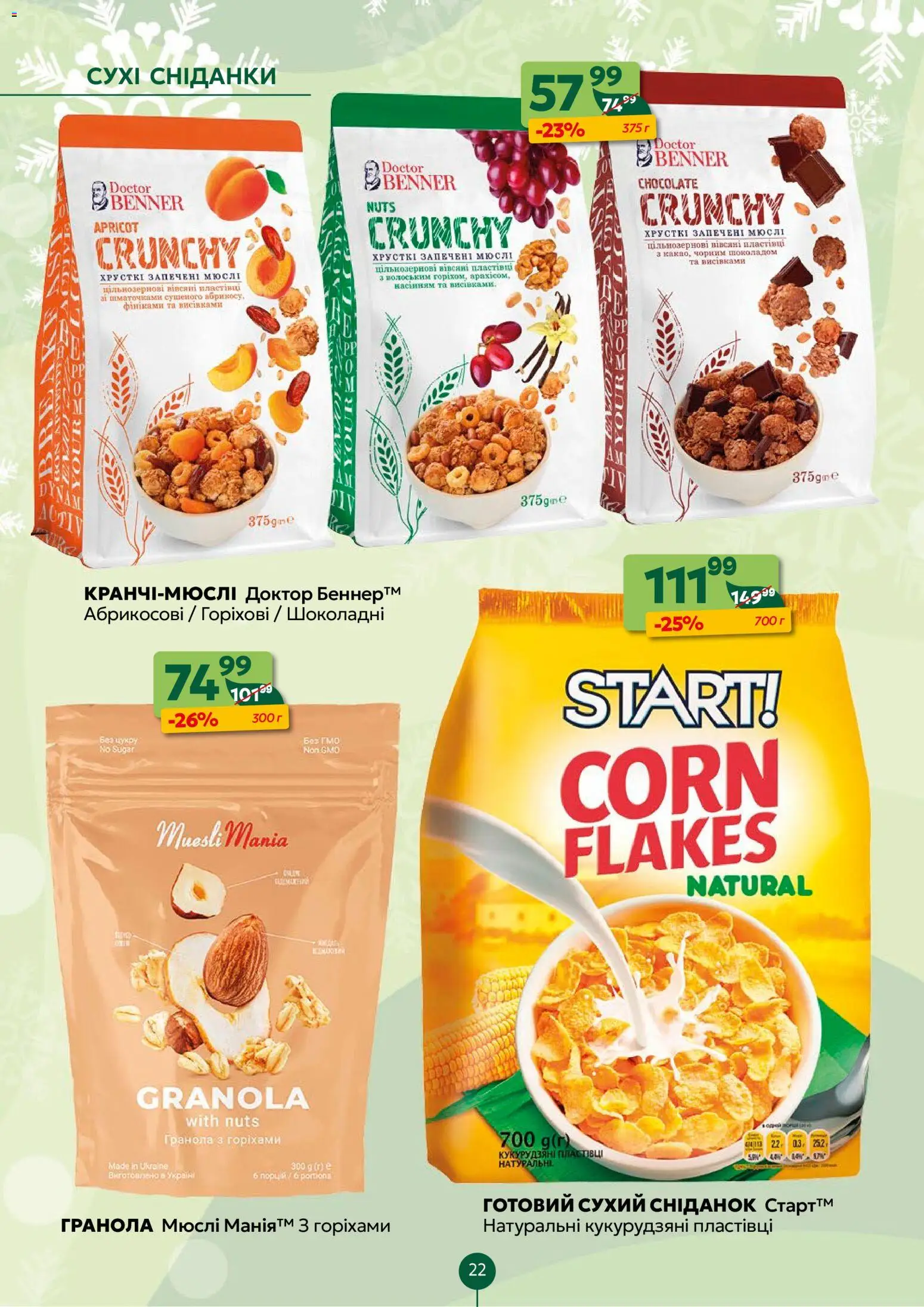 Близенько Kаталог - дійснийкції з 08.12.2025 | Сторінка: 22 | Товари: Пластівці, Мюслі, Гранола