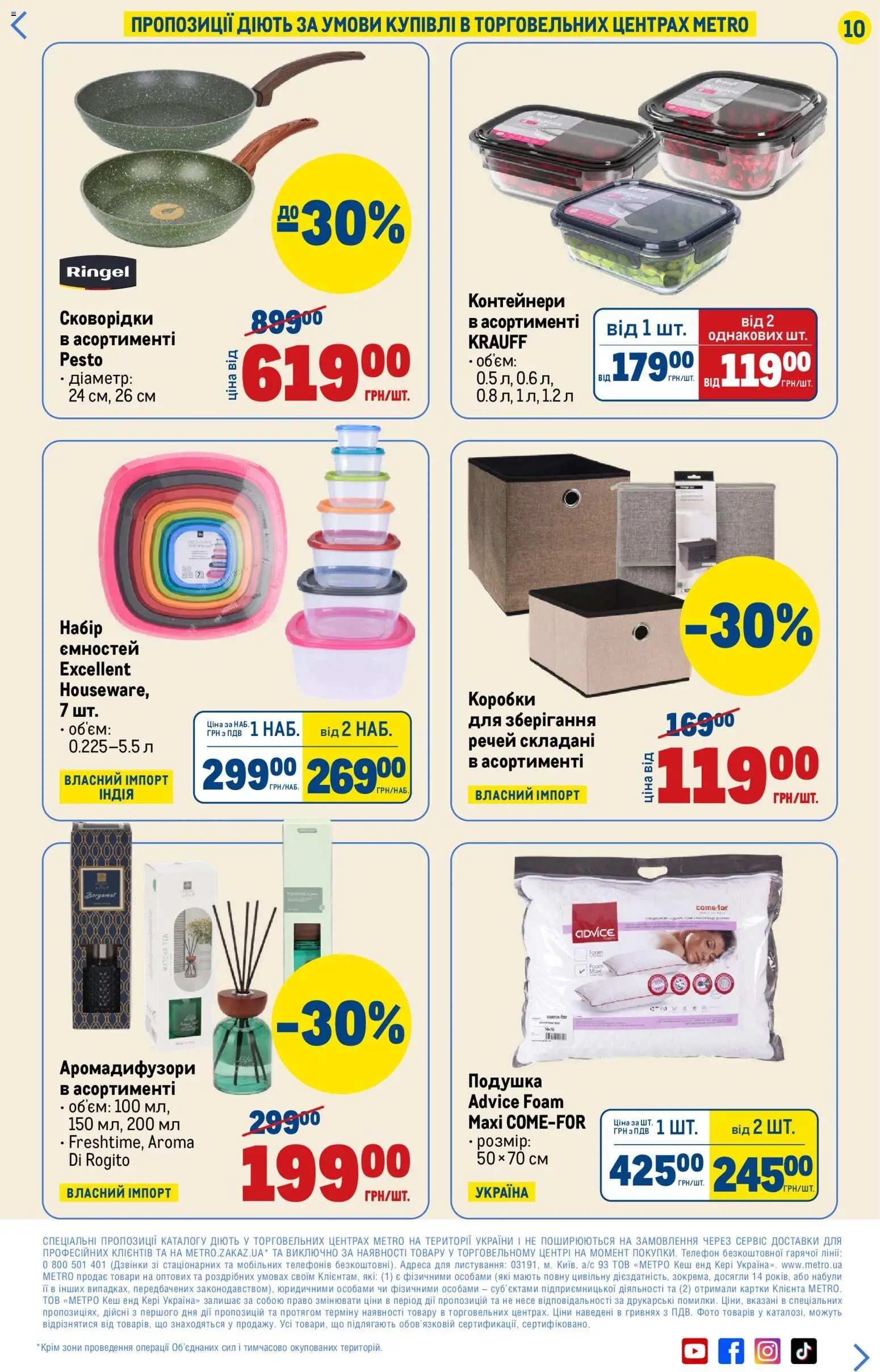 Metro Kаталог - дійснийкції з 15.01.2026 | Сторінка: 10 | Товари: Подушка, Телефон