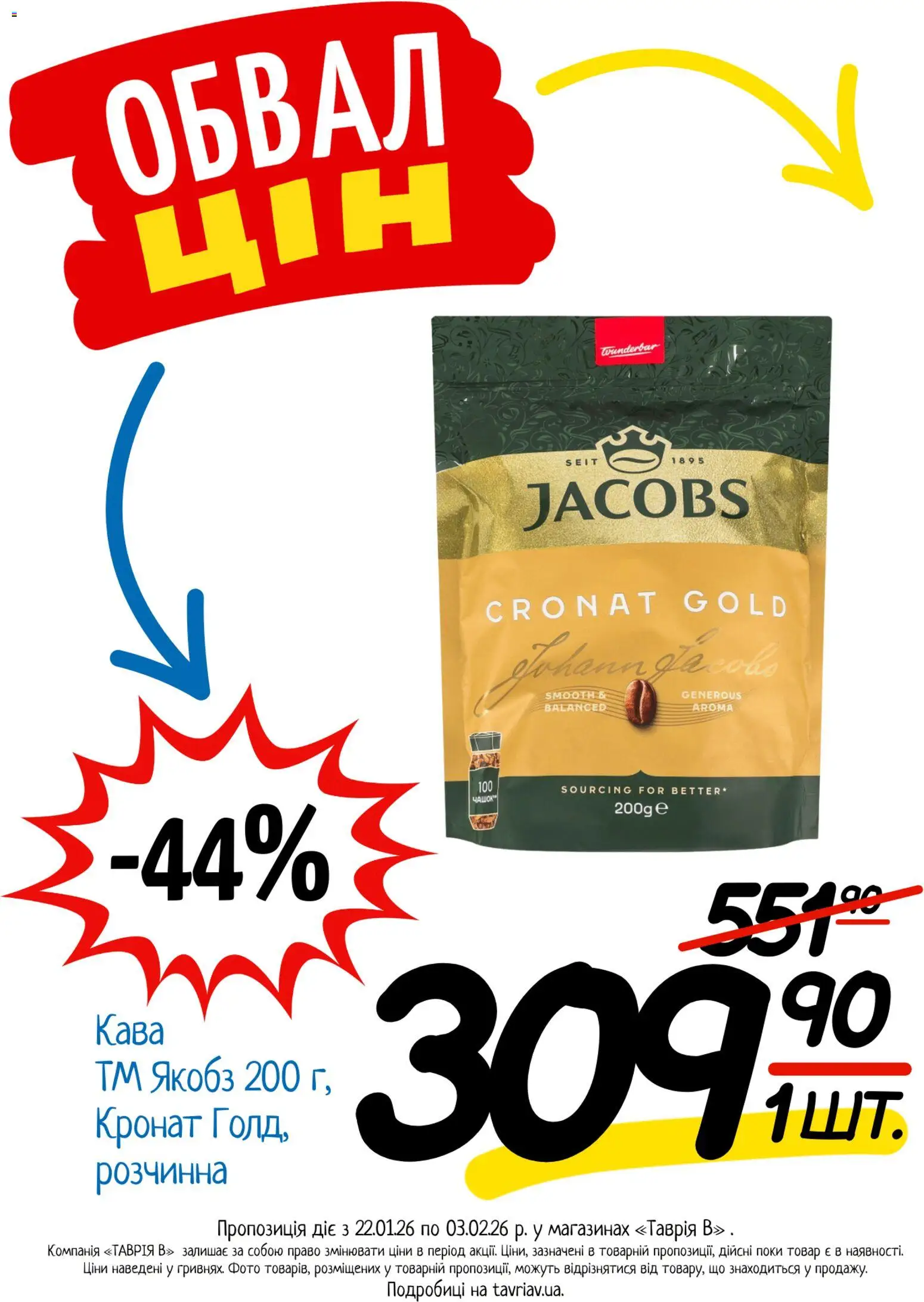 Таврия в Kаталог - дійснийкції з 22.01.2026 | Сторінка: 20 | Товари: Кава