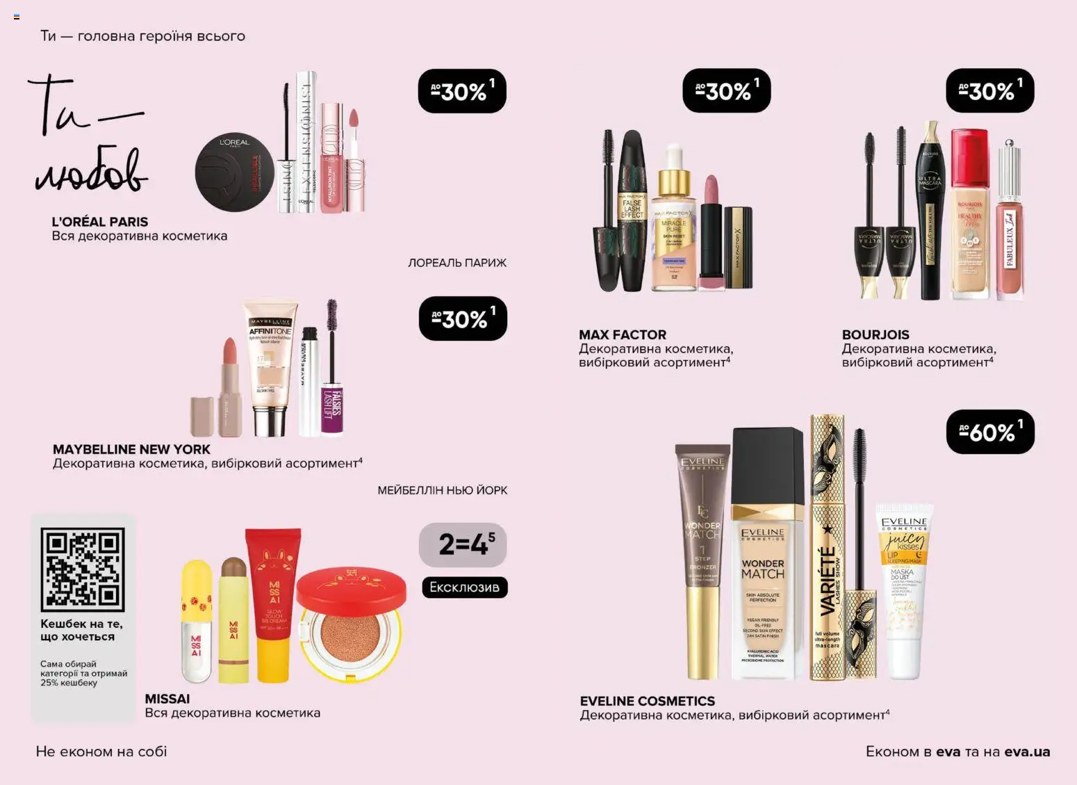 Eva - Поточний каталог Kаталог - дійснийкції з 19.03.2026 | Сторінка: 9