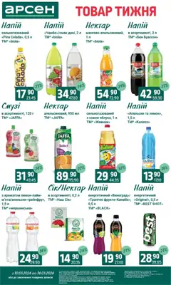 Арсен акції дійснийкції з 10.03.2026 | Сторінка: 28