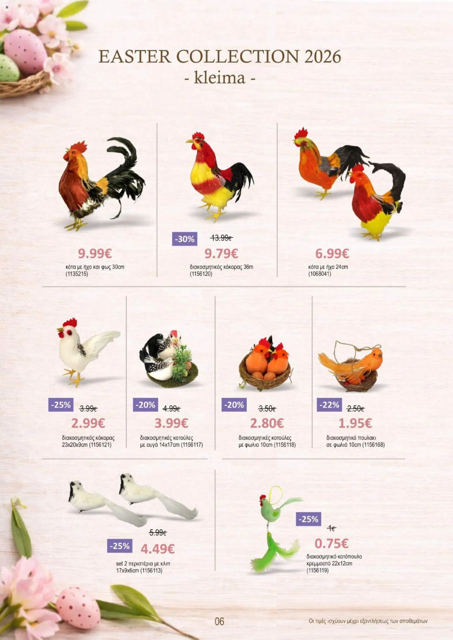 Kleima Catalogue Easter Collection 2026 – σε ισχύ από 24.03.2026 | Σελίδα: 6