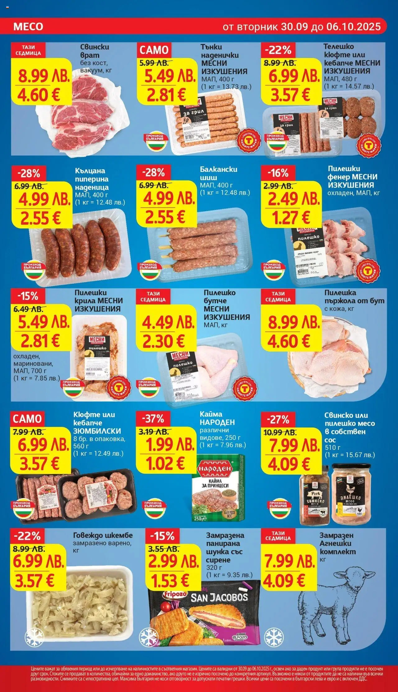 {H1} | Страница: 8 | Продукти: Говеждо, Сирене, Наденица, Кайма
