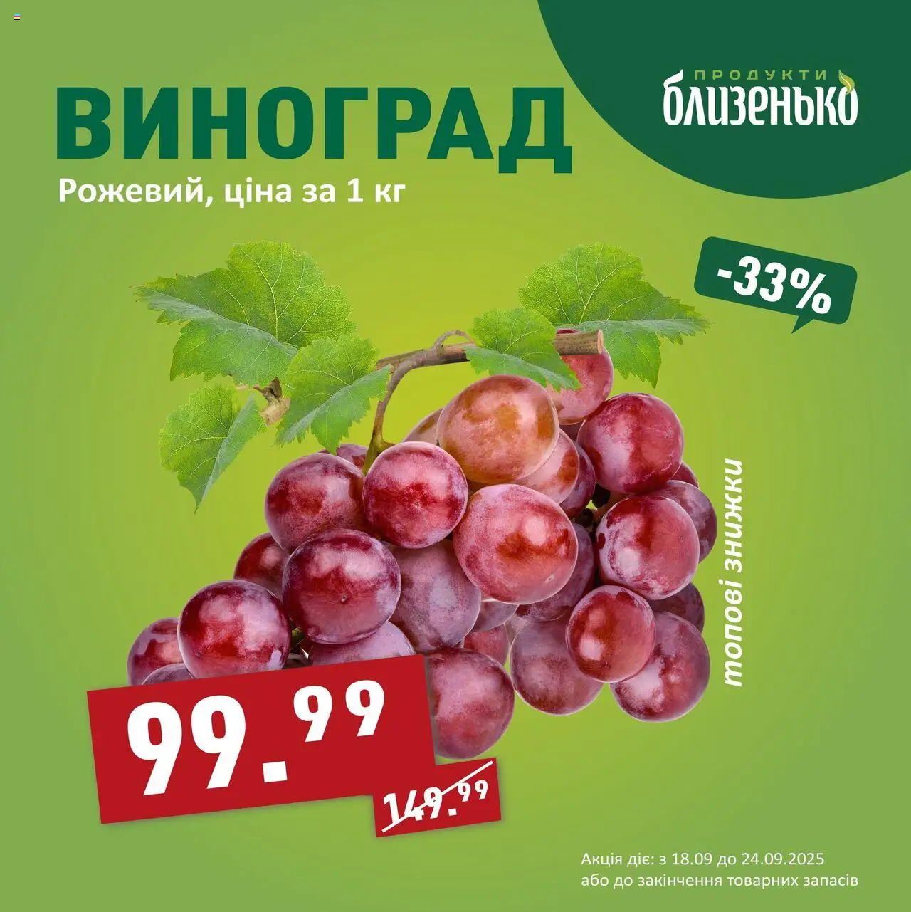 Близенько Kаталог - дійснийкції з 18.09.2025 | Сторінка: 4 | Товари: Виноград