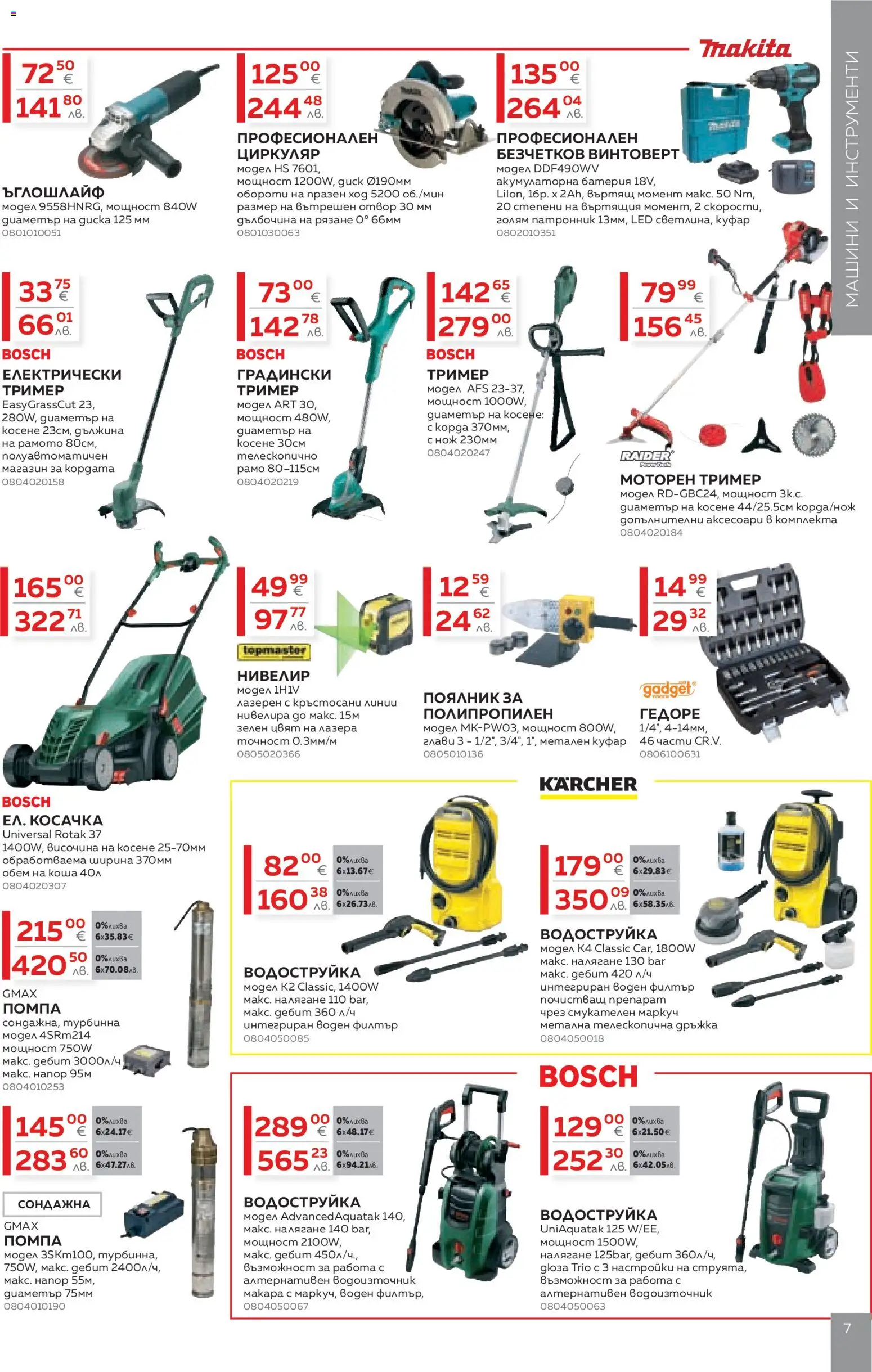 {H1} | Страница: 7 | Продукти: Водоструйка, Винтоверт, Куфар, Косачка