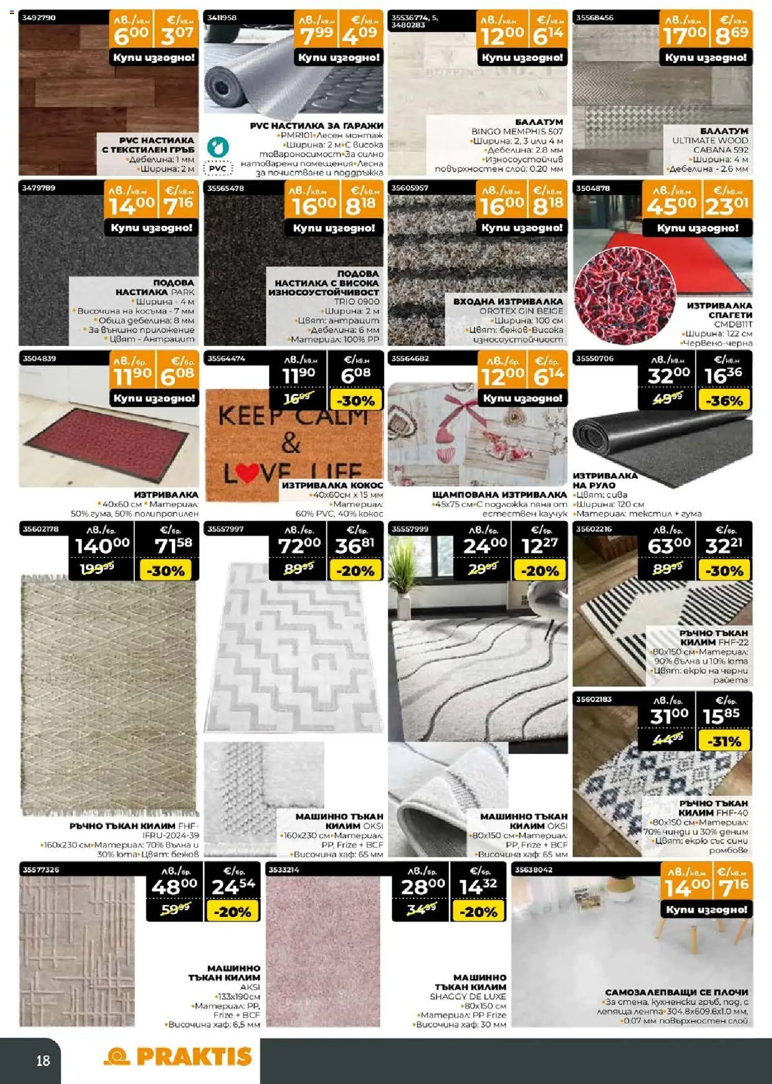 {H1} | Страница: 15 | Продукти: Балатум, Mousquetons, Подложка, Килим