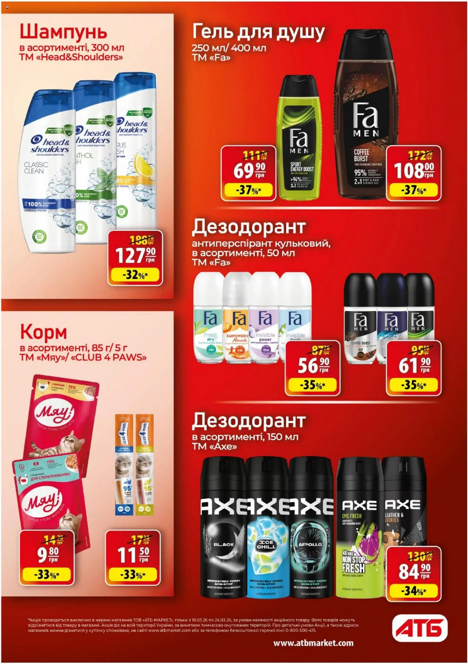 АТБ - Газета Економія Поточний каталог Kаталог - дійснийкції з 18.03.2026 | Сторінка: 30 | Товари: Шампунь, Гель для душу, Дезодорант