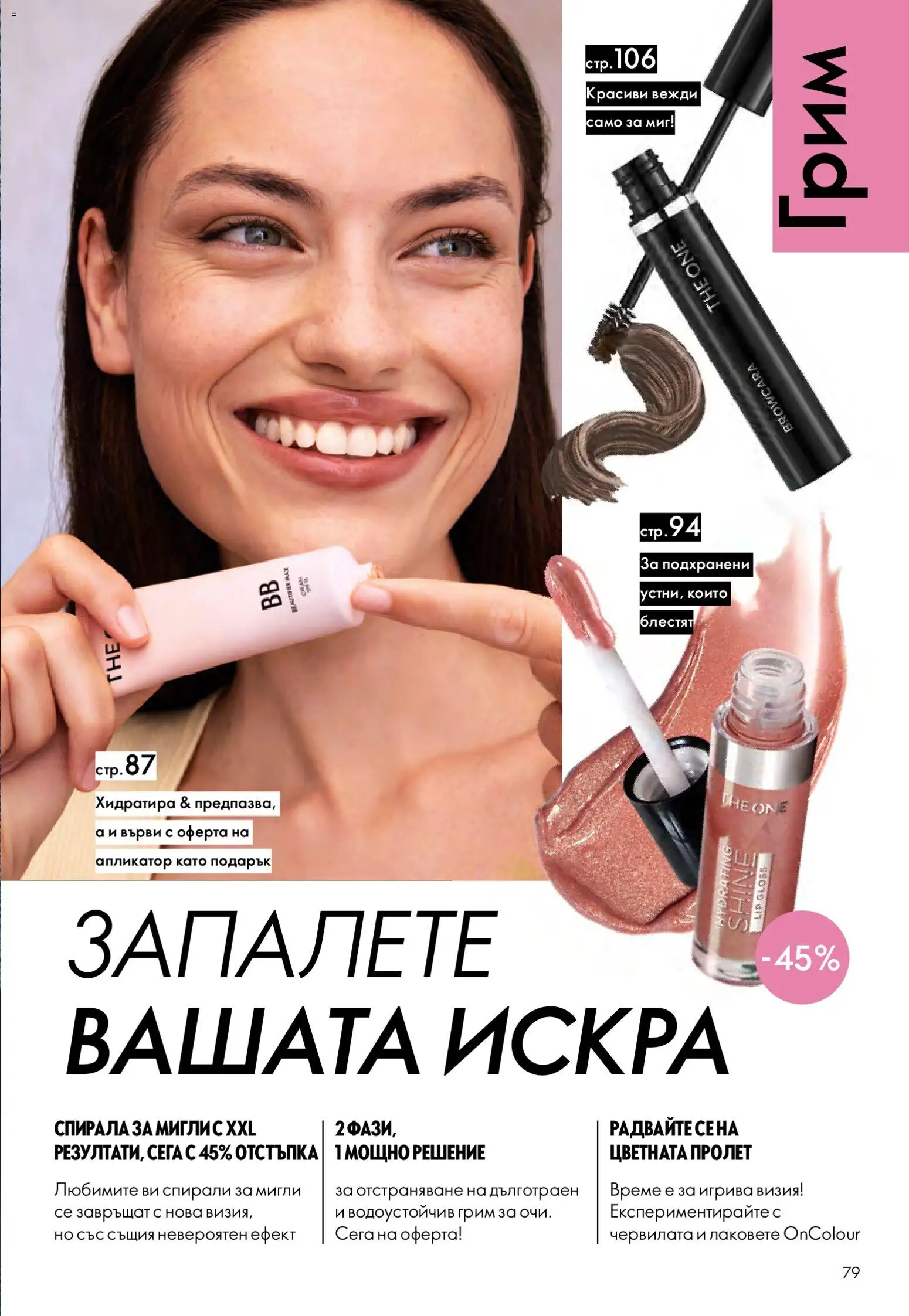 {H1} | Страница: 79 | Продукти: Грим