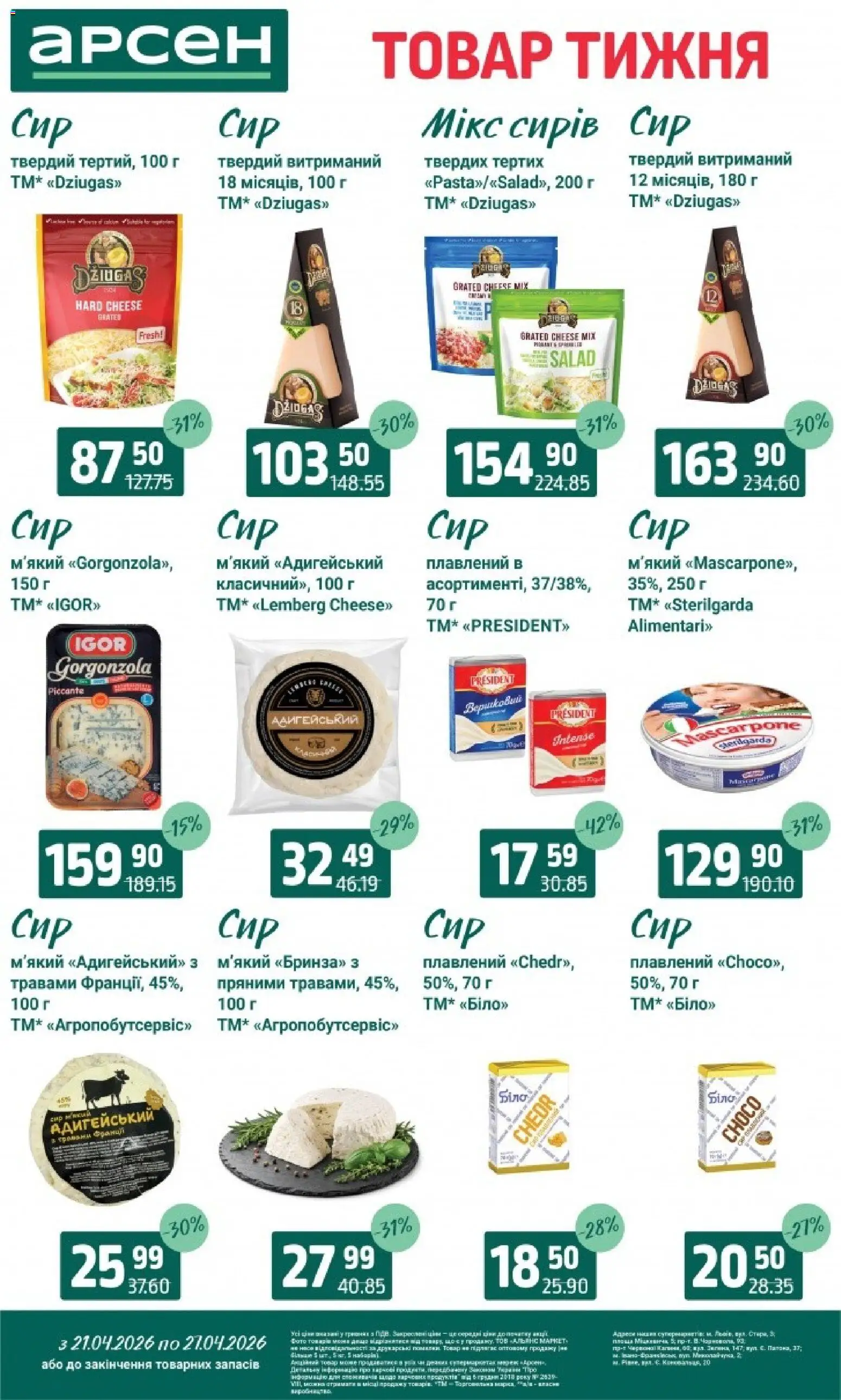 Арсен Kаталог - дійснийкції з 21.04.2026 | Сторінка: 16